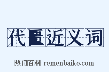 代匮近义词是什么意思的图片